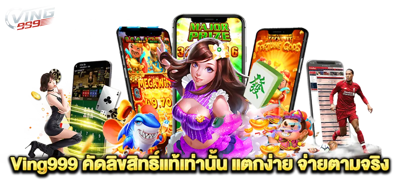 Ving999 คัดลิขสิทธิ์แท้เท่านั้น