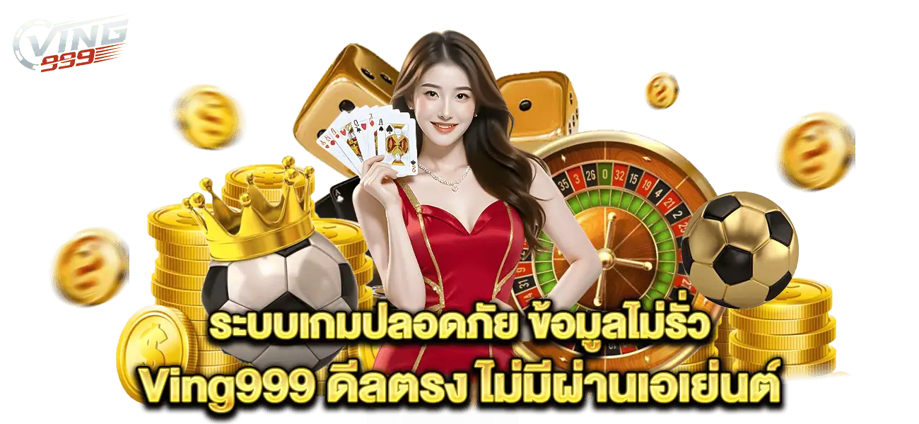 Ving999 ดีลตรง ไม่มีผ่านเอเย่นต์