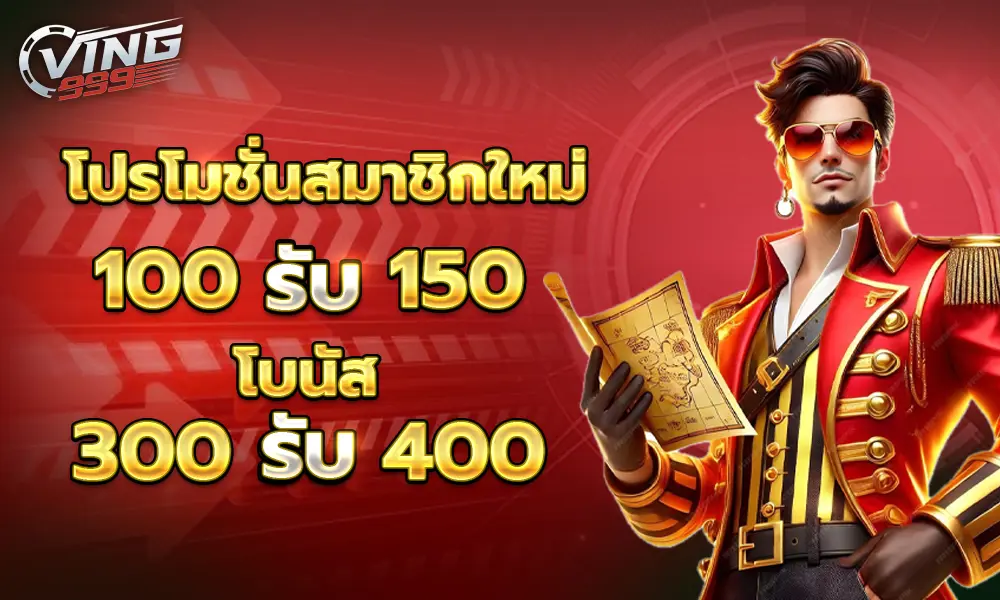 Ving999 300รับ400